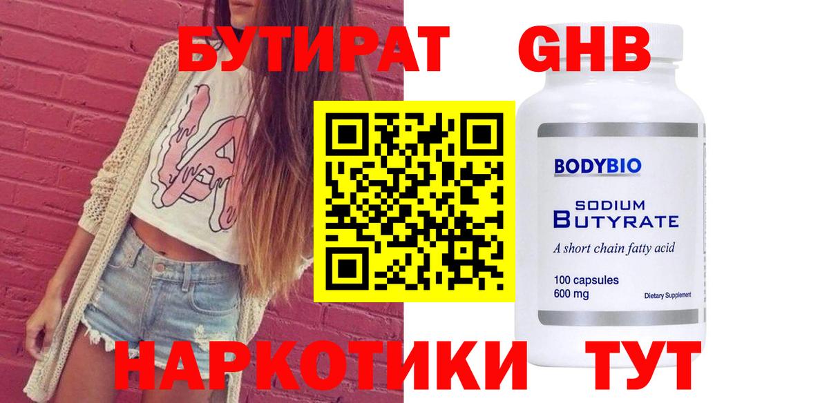 Бутират вода Биробиджан