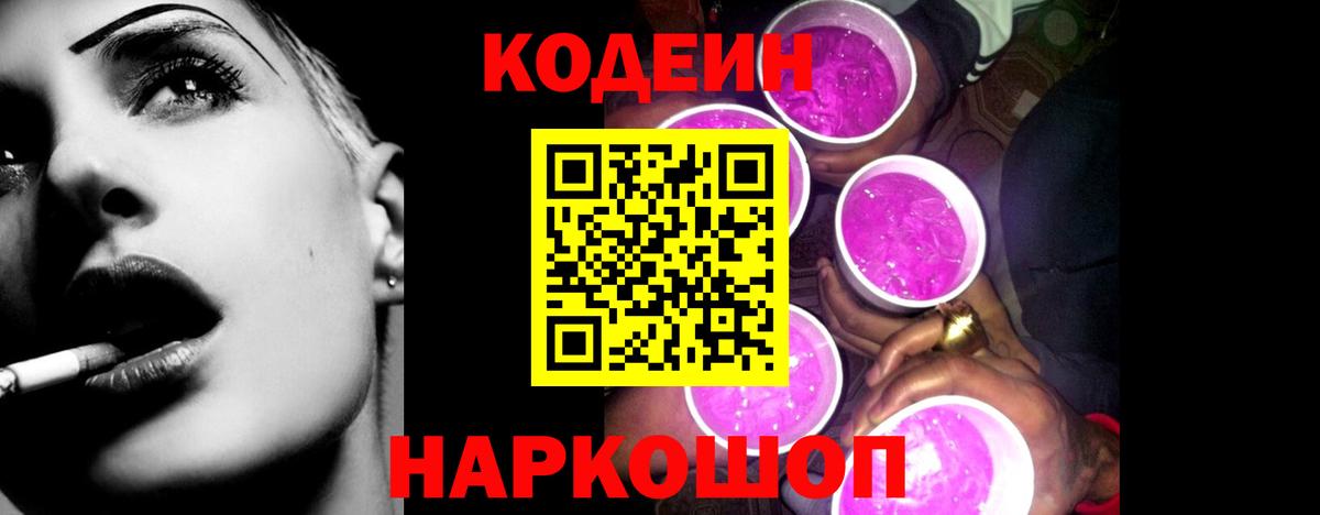Кодеин напиток Lean (лин) Биробиджан